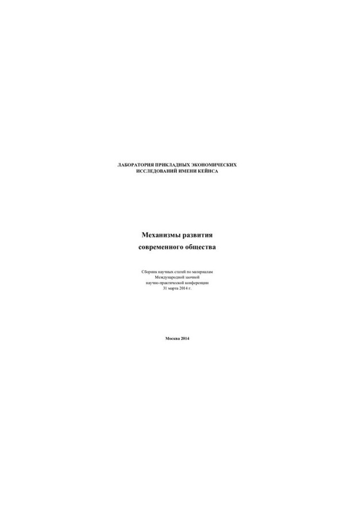 Механизмы развития современного общества