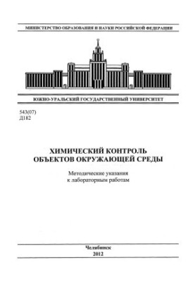 Хімічний контроль об'єктів навколишнього середовища