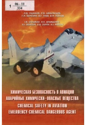 Химическая безопасность в авиации. Аварийные химически-опасные вещества. Chemical safety in aviation. Emerdency-chemical dang