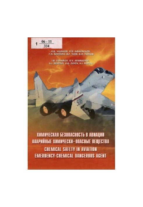 Химическая безопасность в авиации. Аварийные химически-опасные вещества. Chemical safety in aviation. Emerdency-chemical dang