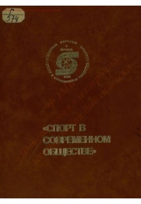 Спорт у сучасному суспільстві