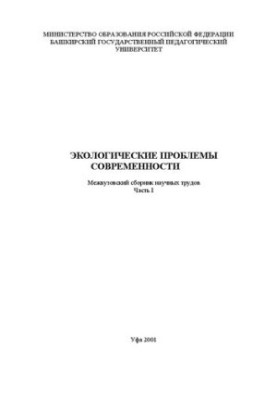 Экологические проблемы современности