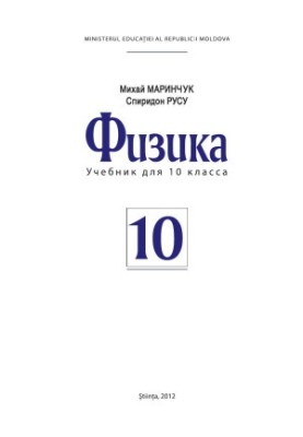 Физика: учебник для 10 класса