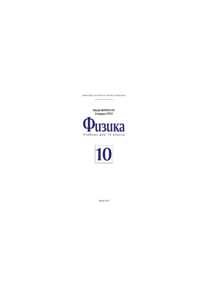 Физика: учебник для 10 класса
