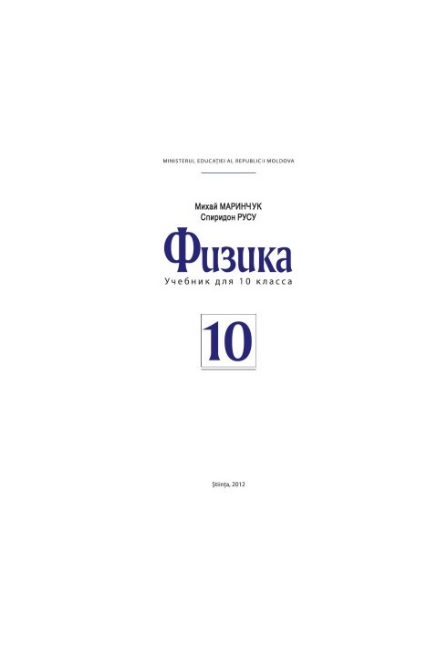 Физика: учебник для 10 класса