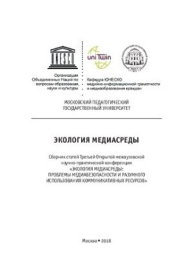 Экология медиасреды: сборник статей Третьей Открытой межвузовской научно-практической конференции «Экология медиасреды: пробл