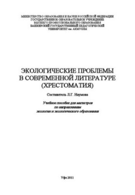 Екологічні проблеми в сучасній літературі (хрестоматія)