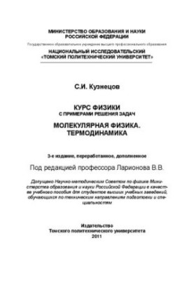 Курс физики с примерами решения задач. Молекулярная физика. Термодинамика: Учебное пособие