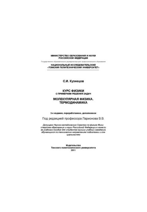 Курс физики с примерами решения задач. Молекулярная физика. Термодинамика: Учебное пособие