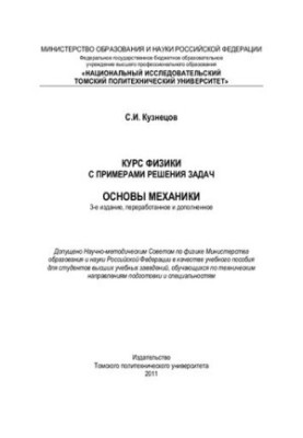 Курс физики с примерами решения задач. Основы механики: Учебное пособие