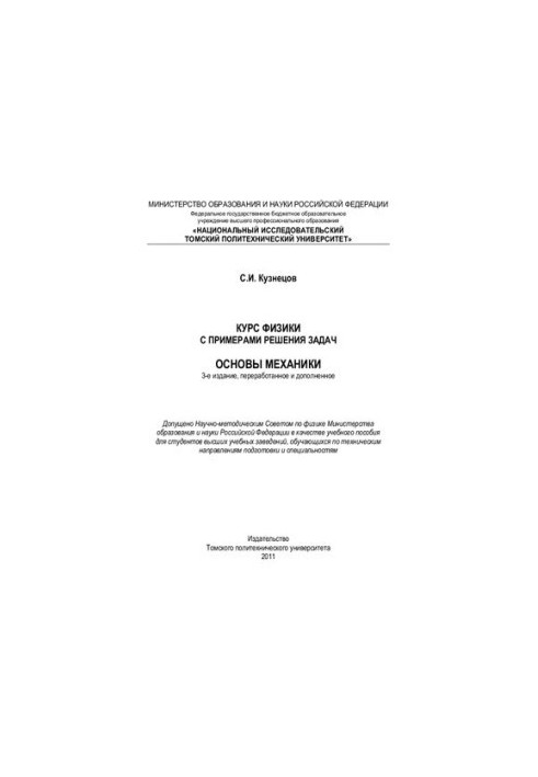 Курс физики с примерами решения задач. Основы механики: Учебное пособие