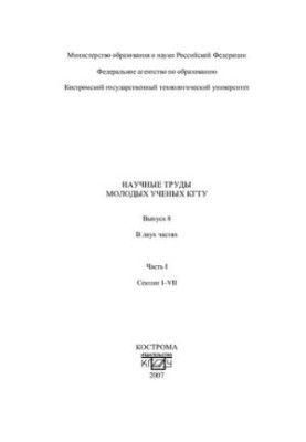 Наукові праці молодих вчених КГТУ. Вип. 8: у 2 частинах, Частина 1