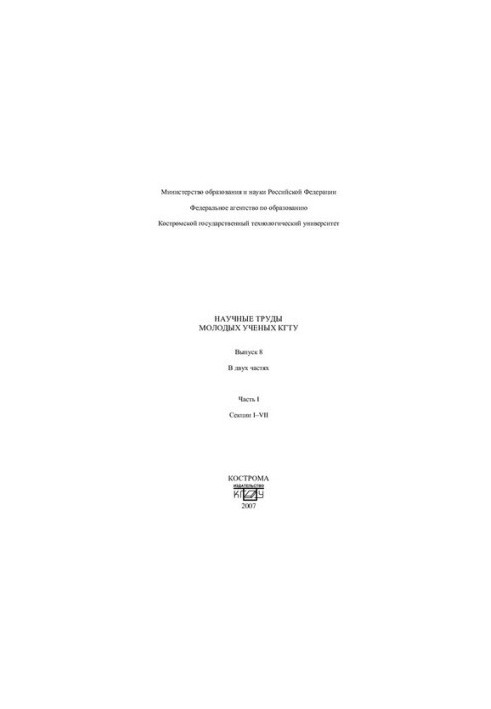 Наукові праці молодих вчених КГТУ. Вип. 8: у 2 частинах, Частина 1