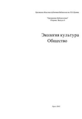 Екологія. Культура. Суспільство: збірник "Орловщина бібліотечна", Вип. 6