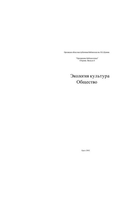 Екологія. Культура. Суспільство: збірник "Орловщина бібліотечна", Вип. 6