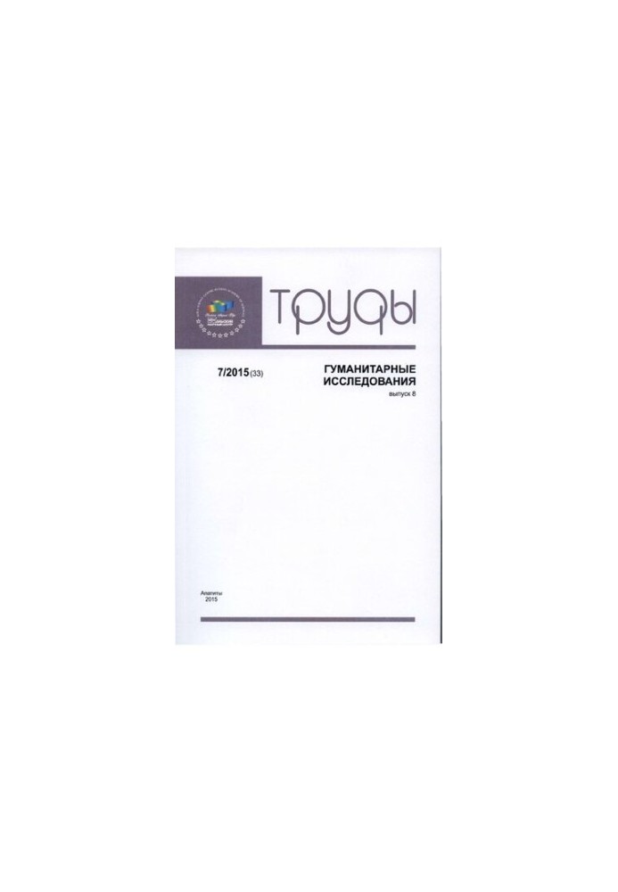 Труды Кольского научного центра. 2015, № 7 (33), вып. 8