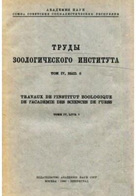 Proceedings of the Zoological Institute. Vol. 4. Issue 5.
