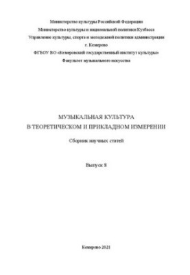 Музыкальная культура в теоретическом и прикладном измерении. Вып. 8