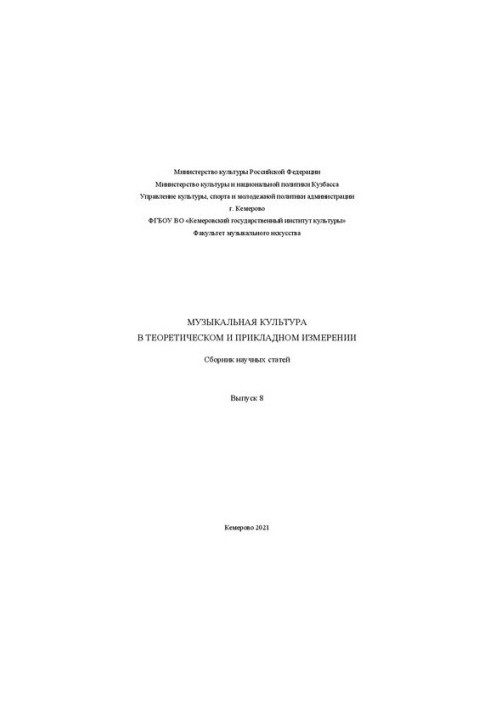 Музыкальная культура в теоретическом и прикладном измерении. Вып. 8