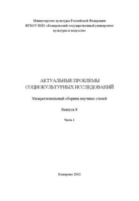 Актуальные проблемы социокультурных исследований. Вып.8. Часть 1: межрегиональный сборник