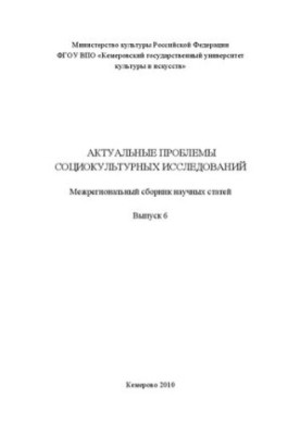 Актуальні проблеми соціокультурних досліджень. Вип. 6: міжрегіональний збірник наукових статей