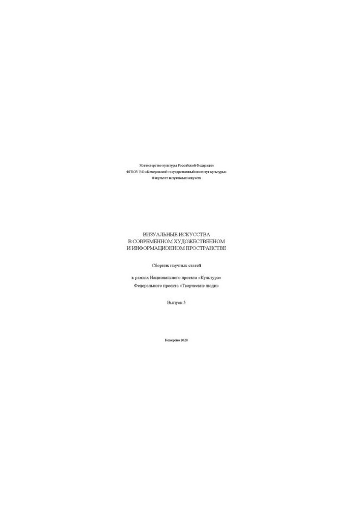 Visual arts in the modern art and information space. Issue 5