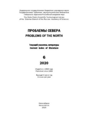 Проблемы Севера: текущий указ. лит. Вып. 6