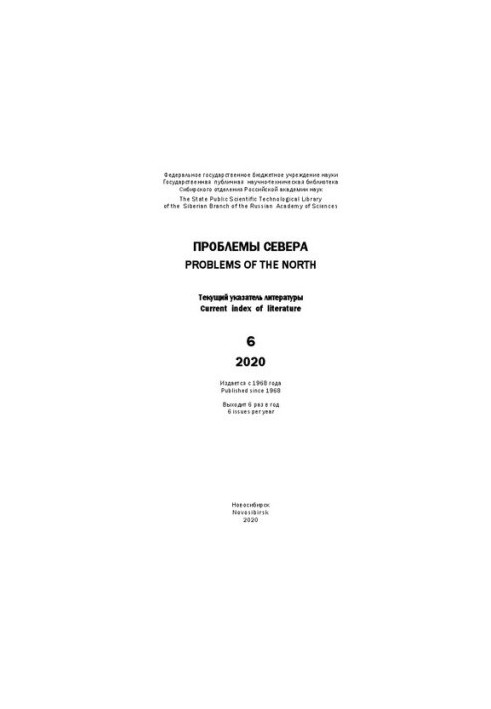 Проблемы Севера: текущий указ. лит. Вып. 6