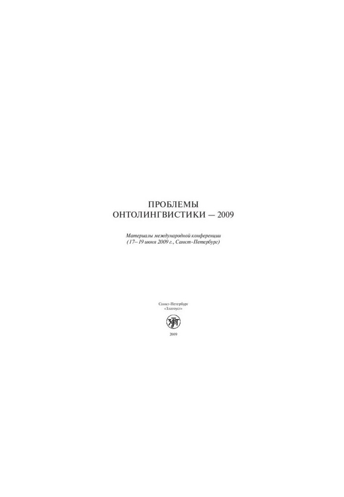 Проблемы онтолингвистики--2009: материалы международной конференции (17-19 июня 2009 г., Санкт-Петербург)