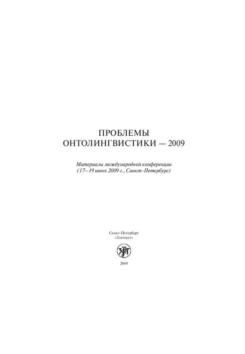 Проблемы онтолингвистики--2009: материалы международной конференции (17-19 июня 2009 г., Санкт-Петербург)