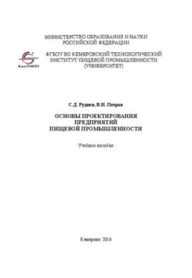 Основи проектування підприємств харчової промисловості: Навчальний посібник