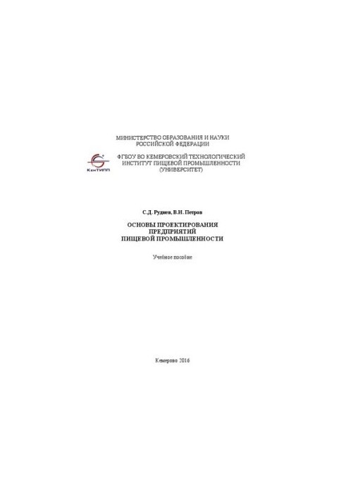 Основи проектування підприємств харчової промисловості: Навчальний посібник