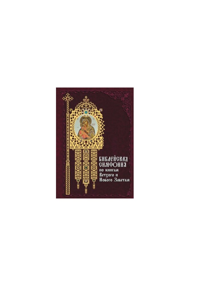 Біблійна симфонія за книгами Старого та Нового Завітів