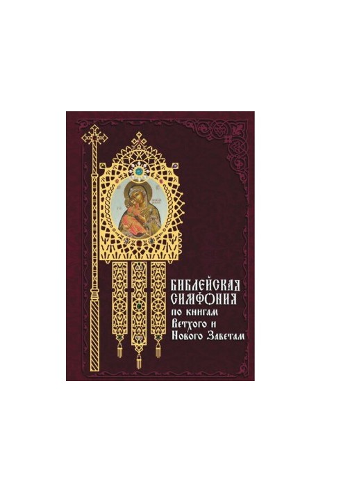 Біблійна симфонія за книгами Старого та Нового Завітів
