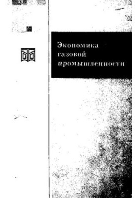 Экономика газовой промышленности