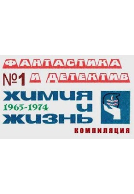 «Химия и жизнь». Фантастика и детектив