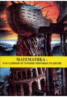 Mathematics as a single source of world religions