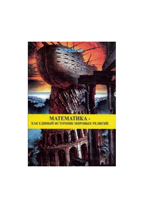 Mathematics as a single source of world religions