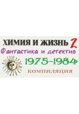 «Химия и жизнь». Фантастика и детектив. 1975-1984