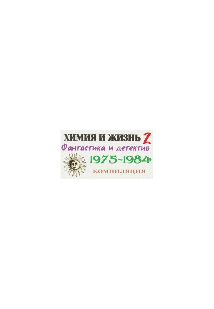 «Химия и жизнь». Фантастика и детектив. 1975-1984