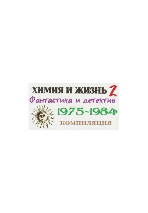 «Химия и жизнь». Фантастика и детектив. 1975-1984