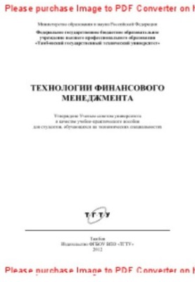 Технології фінансового менеджменту. Навчально-практичний посібник