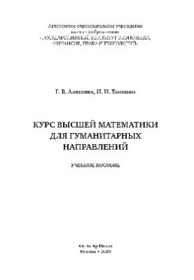 Курс вищої математики для гуманітарних спеціальностей. Навчальний посібник
