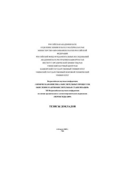 Всероссийская научная конференция «Химическая кинетика окислительных процессов. Окисление и антиокислительная стабилизация». 