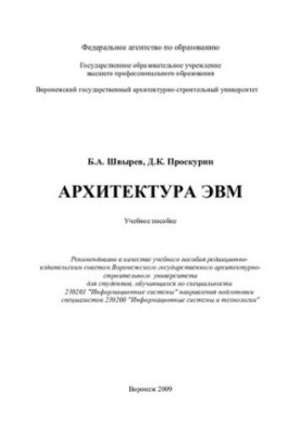 Computer architecture: a textbook for students studying in the specialty 230201 "Information Systems"