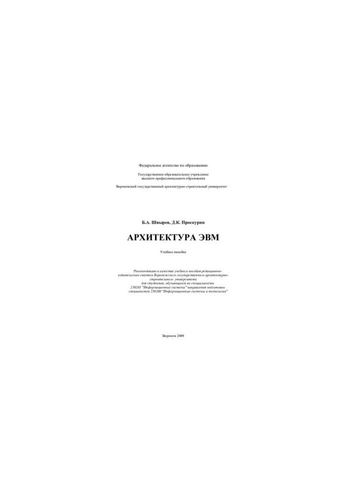Computer architecture: a textbook for students studying in the specialty 230201 "Information Systems"