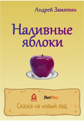 Наливні яблука