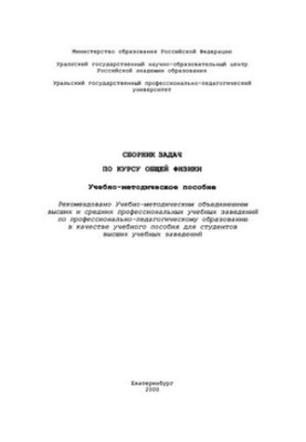 A collection of tasks for the course of general physics: educational and methodological manual