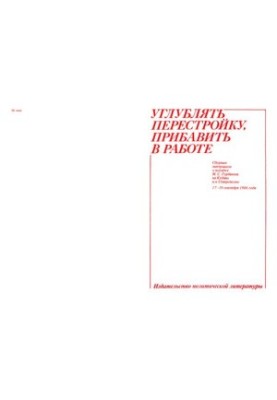 Углублять перестройку, прибавить в работе. Сборник материалов о поездке М. С. Горбачева на Кубань и в Ставрополье 17-19 сентя