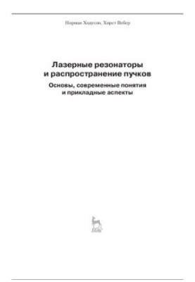 Лазерные резонаторы и распространение пучков: основы, современные понятия и прикладные аспекты